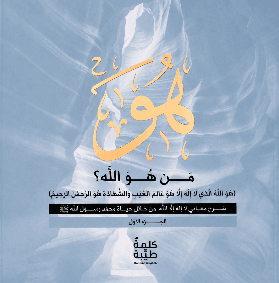 من هو الله – الجزء الثالث (كتاب إلكتروني)