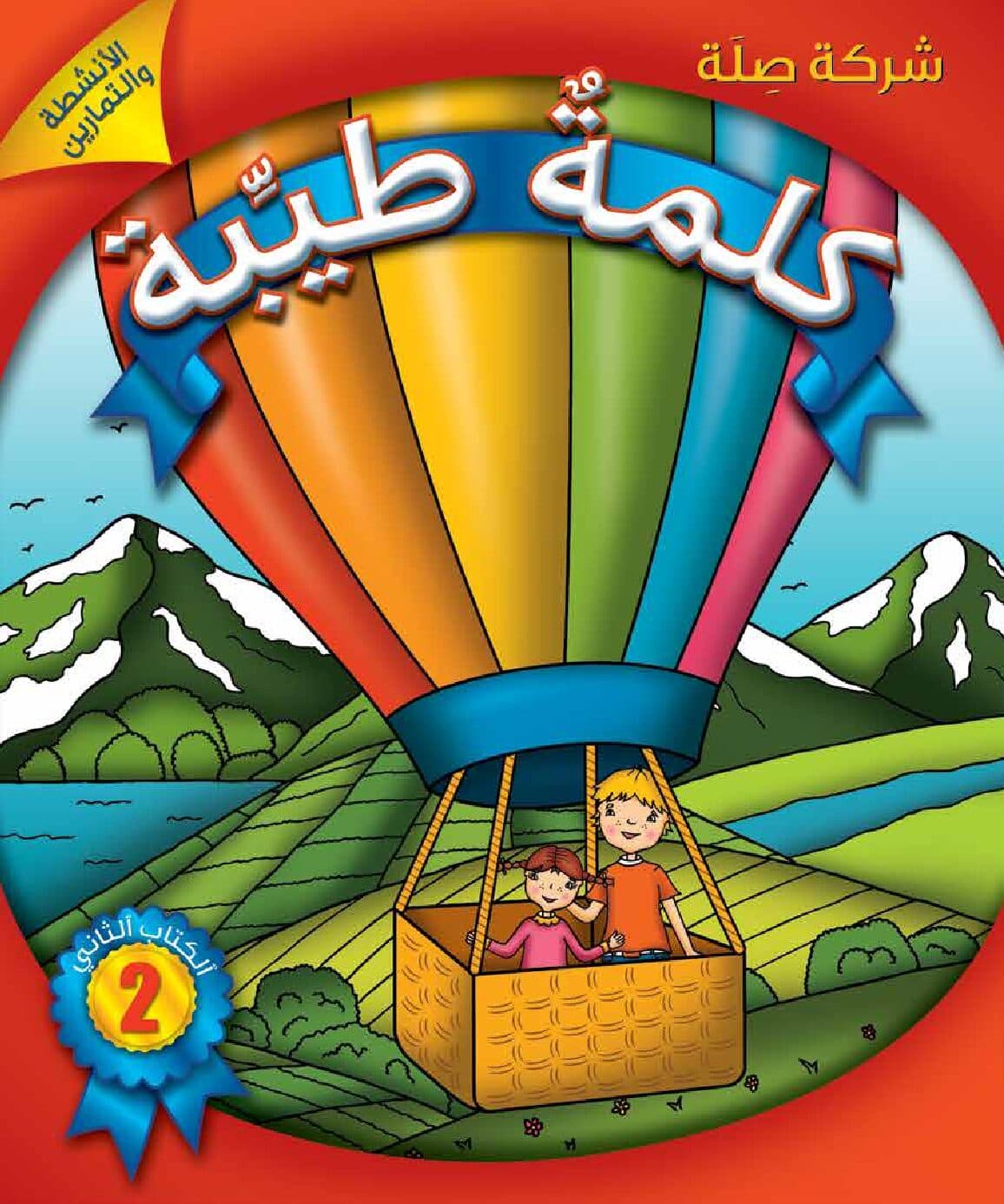 كلمةٌ طيِّبة الكتاب الثاني - الأنشطة والتمارين (كتاب الكتروني)