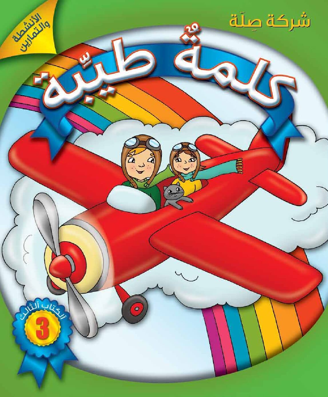 كلمةٌ طيِّبة الكتاب الثالث - الأنشطة والتمارين (كتاب الكتروني)