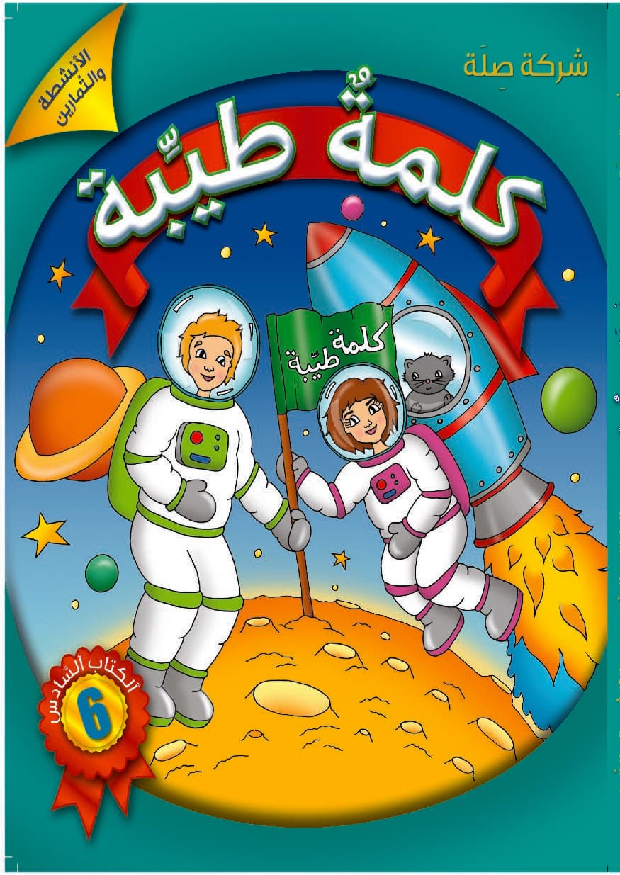 كلمةٌ طيِّبة الكتاب السادس - الأنشطة والتمارين (كتاب الكتروني)