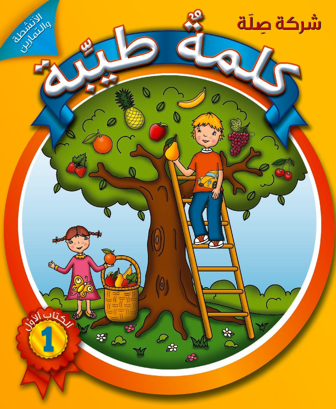 كلمةٌ طيِّبة الكتاب الأوّل - الأنشطة والتمارين (كتاب الكتروني)