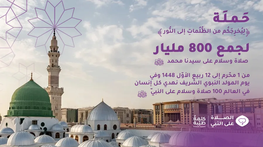 حملة الصلاة على النبي ﷺ